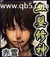 血嬰修神