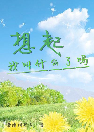 想起我叫什麽了嗎