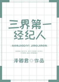 三界第一經紀人