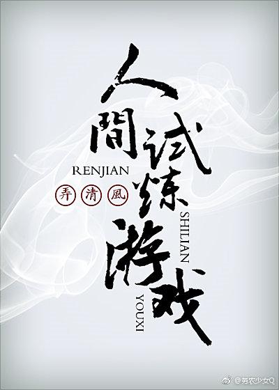 人間試煉游戲