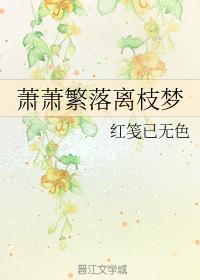 蕭蕭繁落離枝夢