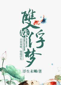 雙姝浮夢
