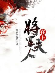 将軍夫人在上
