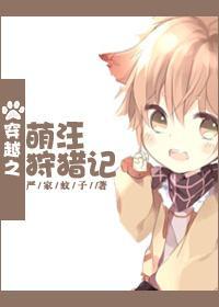 穿越之萌汪狩獵記