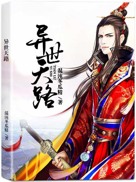 異世天路