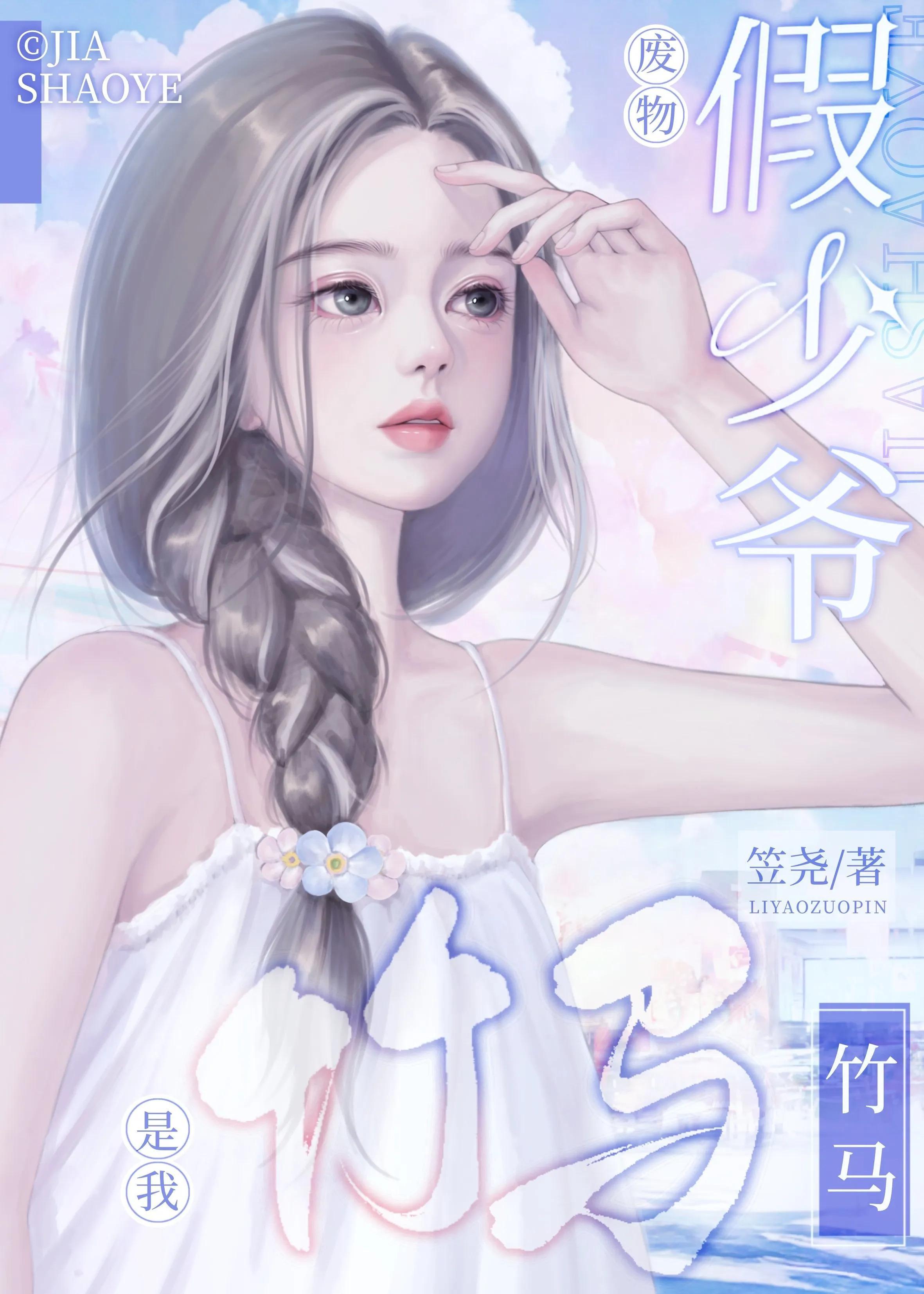 廢物假少爺是我竹馬
