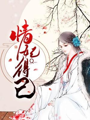 情妃得已