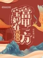 寶媽在修真界富甲一方