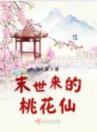 末世來的桃花仙