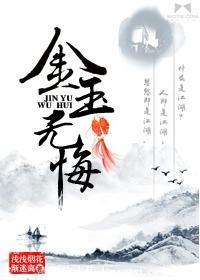 金玉無悔