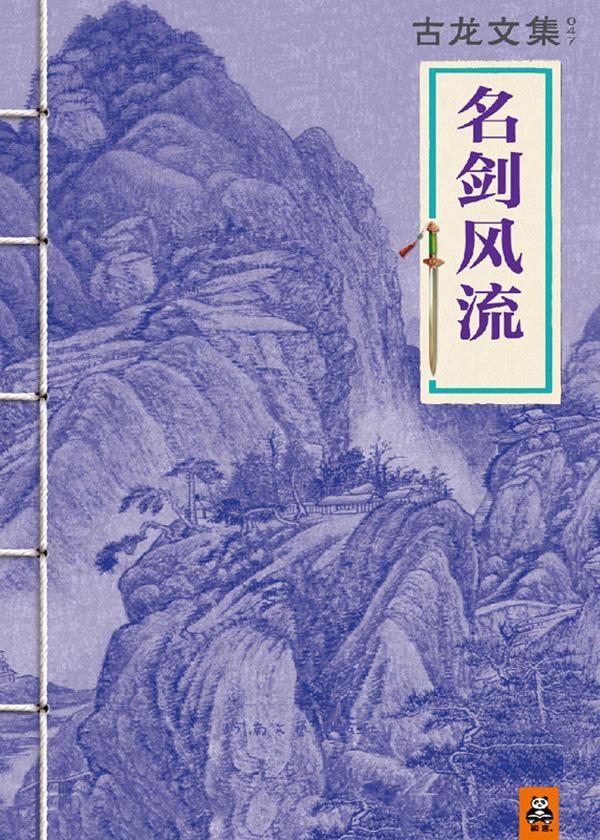 名劍風流