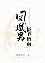 鳳凰男拔毛指南
