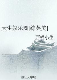 天生娛樂圈[綜英美]