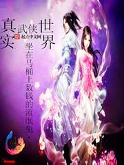 真實武俠世界