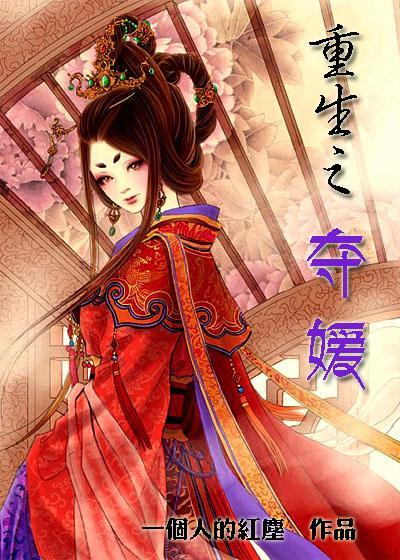 重生之奪嫒