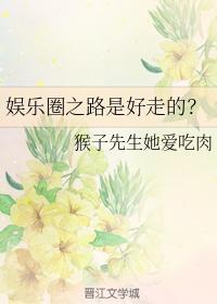 韓娛之路是好走的？