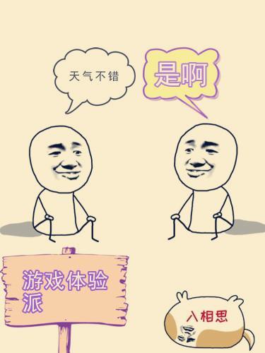 游戲體驗派