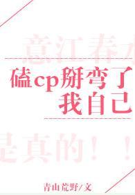 磕cp掰彎了我自己[娛樂圈]
