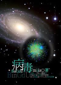 （喪屍）病毒