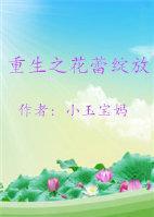 重生之花蕾綻放