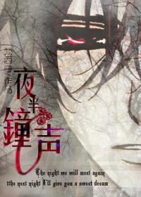 [樞零][性轉]夜半鐘聲