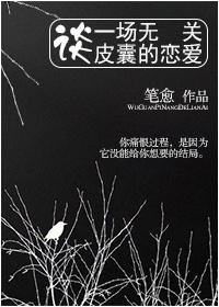 談一場無關皮囊的戀愛