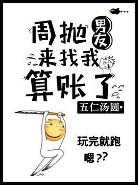 周抛男友來找我算賬了