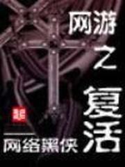 網游之複活