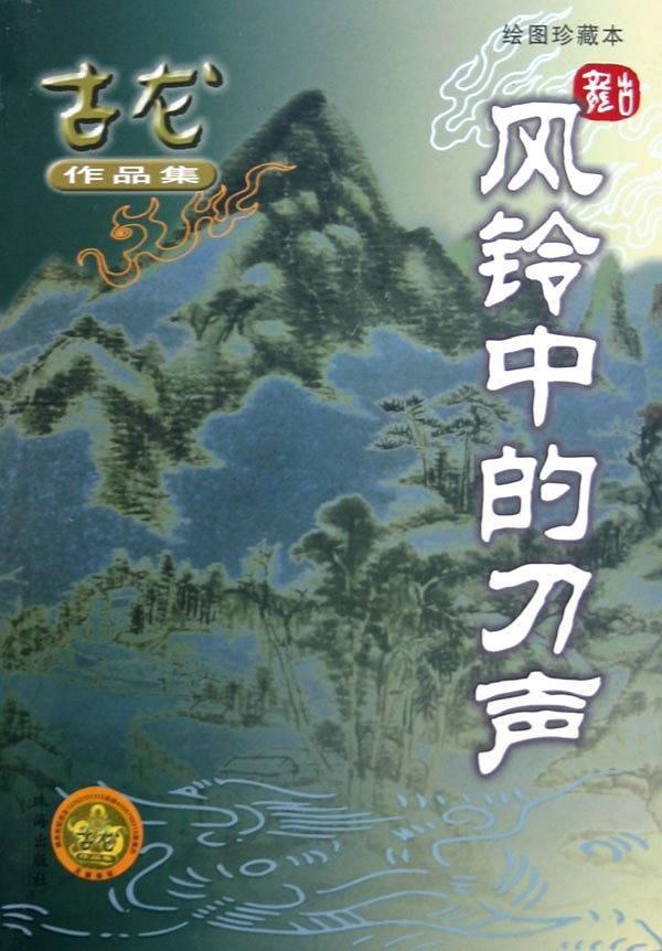 風鈴中的刀聲