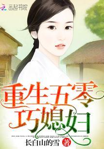 重生五零巧媳婦