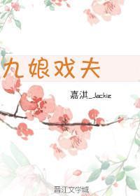 九娘戲夫