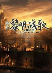 [網游]黎歌