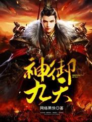 神禦九天