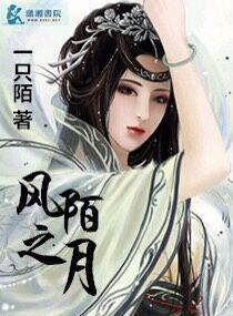 風陌之月