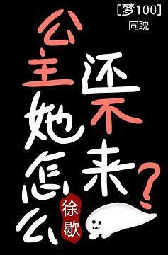 [夢100]公主怎麽還沒來