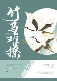 竹馬難撩