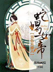蛇蠍女帝之男色太撩人