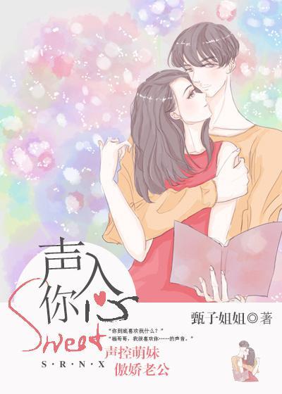 聲入你心