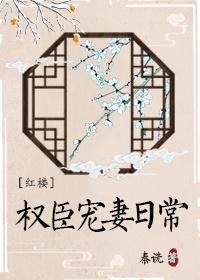 [紅樓]權臣寵妻日常