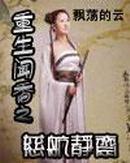 重生聞香之慈航靜齋