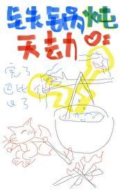 鐵鍋炖天劫