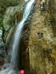 虛無夢域