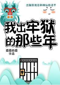 妖怪被迫營業的那些年