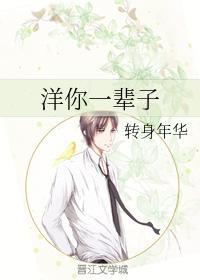 洋你一輩子