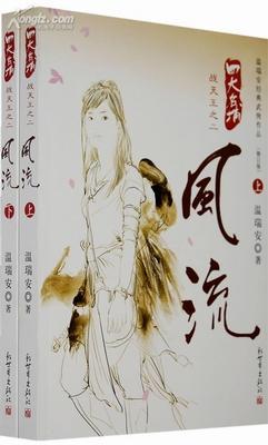 四大名捕戰天王：風流