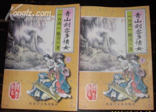 青山劍客多情女