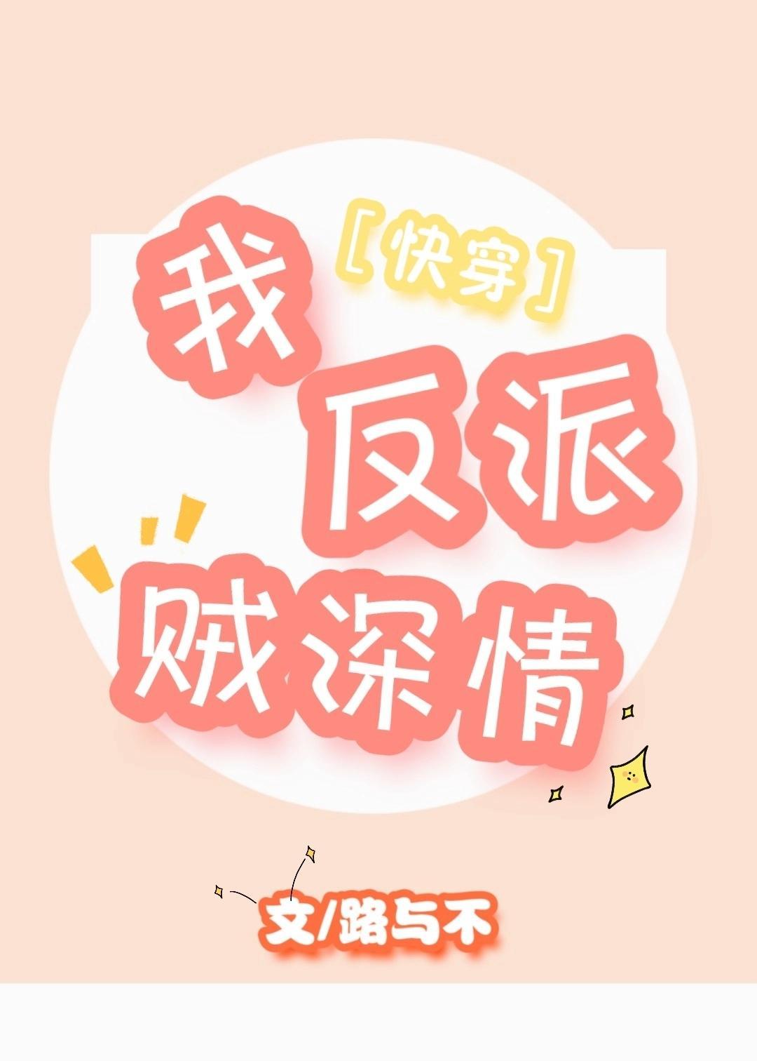 我，反派，賊深情［快穿］