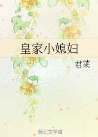 皇家小媳婦
