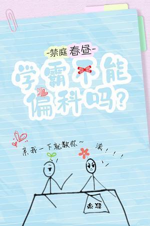 學霸不能偏科嗎？