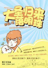 [大聖歸來同人]落明珠